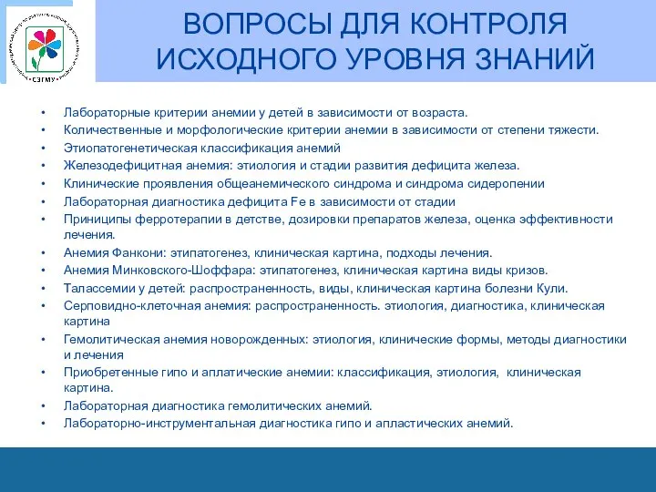 ВОПРОСЫ ДЛЯ КОНТРОЛЯ ИСХОДНОГО УРОВНЯ ЗНАНИЙ Лабораторные критерии анемии у детей в