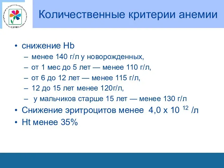 Количественные критерии анемии снижение Hb менее 140 г/л у новорожденных, от 1