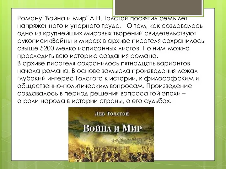 Роману "Война и мир" Л.Н. Толстой посвятил семь лет напряженного и упорного