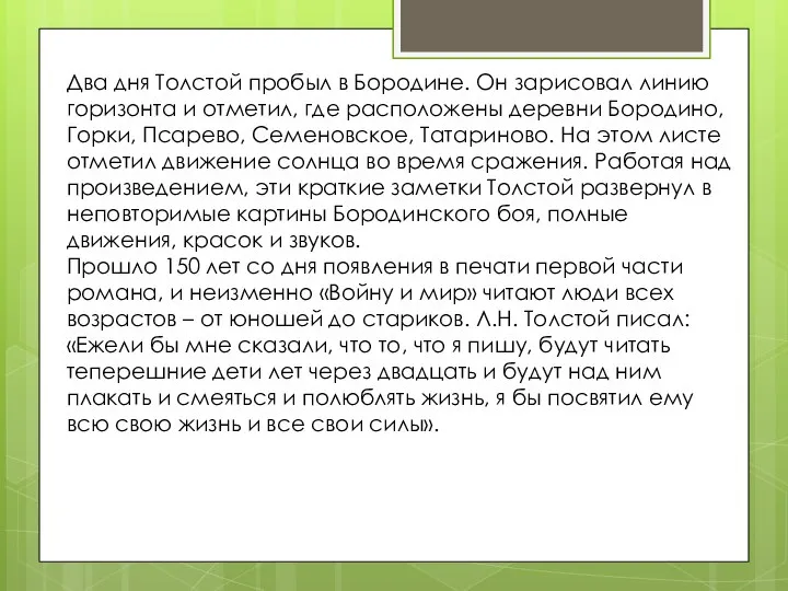 Два дня Толстой пробыл в Бородине. Он зарисовал линию горизонта и отметил,