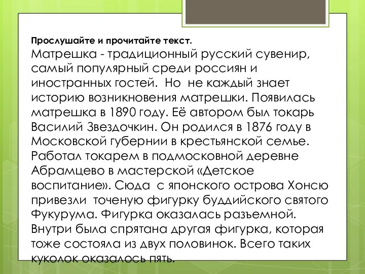 Прослушайте и прочитайте текст. Матрешка - традиционный русский сувенир, самый популярный среди