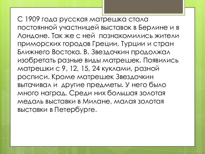 С 1909 года русская матрешка стала постоянной участницей выставок в Берлине и