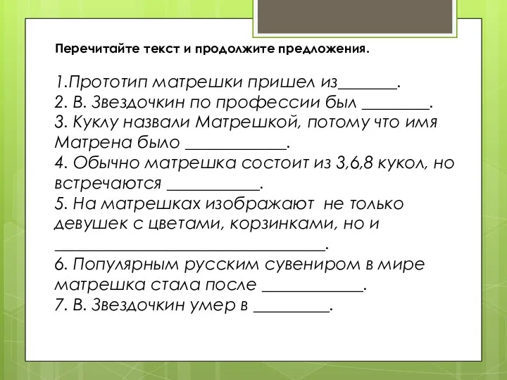 Перечитайте текст и продолжите предложения. 1.Прототип матрешки пришел из_______. 2. В. Звездочкин