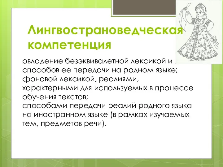 Лингвострановедческая компетенция овладение безэквивалетной лексикой и способов ее передачи на родном языке;