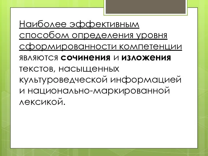 Наиболее эффективным способом определения уровня сформированности компетенции являются сочинения и изложения текстов,