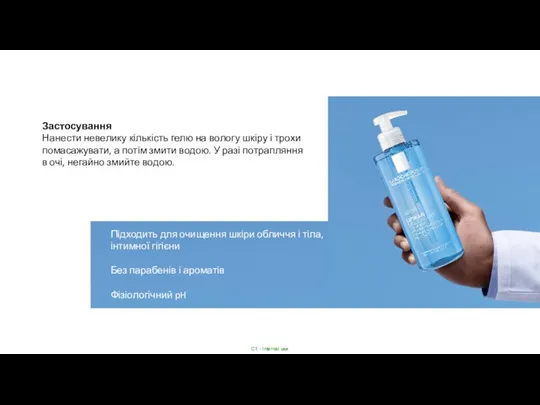 Застосування Нанести невелику кількість гелю на вологу шкіру і трохи помасажувати, а