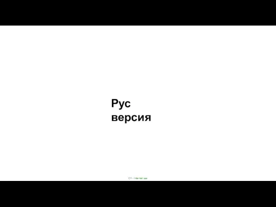 Рус версия