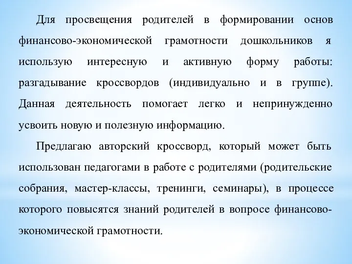 Для просвещения родителей в формировании основ финансово-экономической грамотности дошкольников я использую интересную