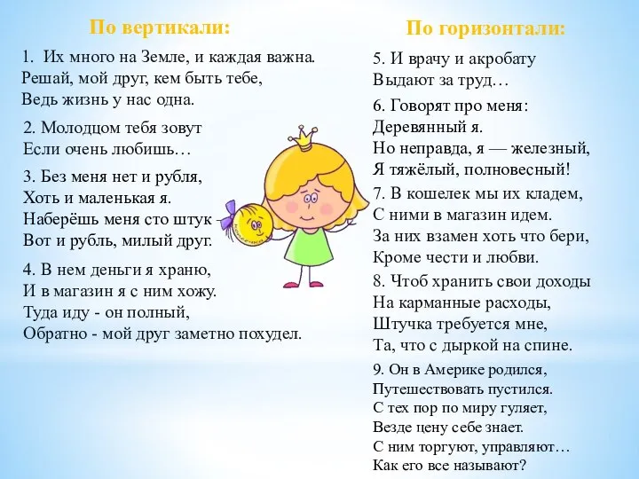 По вертикали: По горизонтали: 9. Он в Америке родился, Путешествовать пустился. С