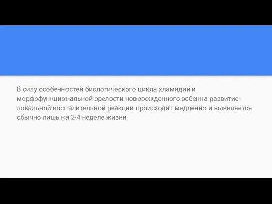 В силу особенностей биологического цикла хламидий и морфофункциональной зрелости новорожденного ребенка развитие