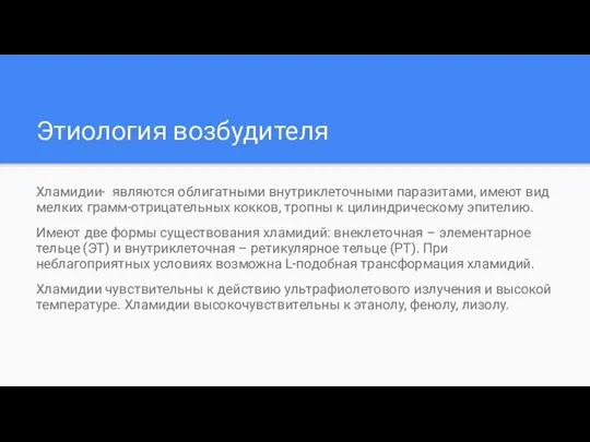 Этиология возбудителя Хламидии- являются облигатными внутриклеточными паразитами, имеют вид мелких грамм-отрицательных кокков,