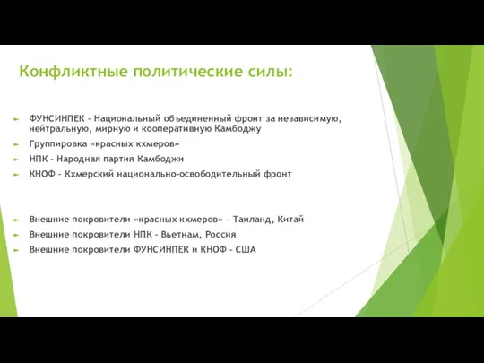 Конфликтные политические силы: ФУНСИНПЕК – Национальный объединенный фронт за независимую, нейтральную, мирную