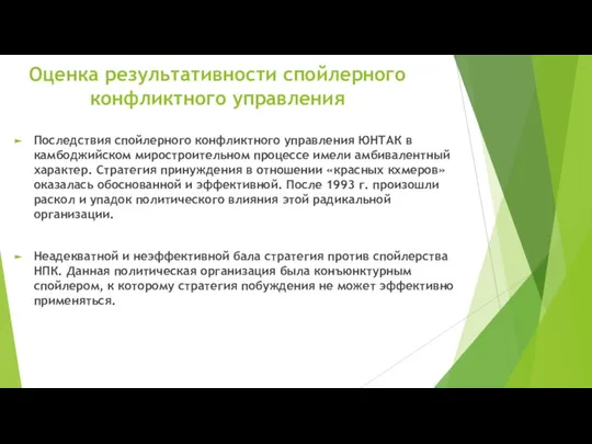 Оценка результативности спойлерного конфликтного управления Последствия спойлерного конфликтного управления ЮНТАК в камбоджийском