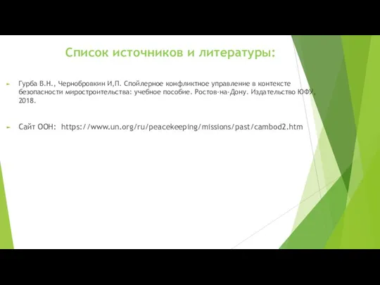 Список источников и литературы: Гурба В.Н., Чернобровкин И,П. Спойлерное конфликтное управление в