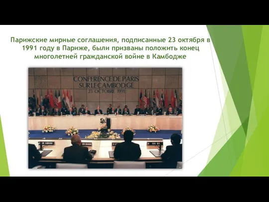 Парижские мирные соглашения, подписанные 23 октября в 1991 году в Париже, были