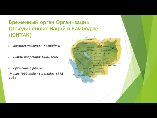 Временный орган Организации Объединенных Наций в Камбодже (ЮНТАК) Местоположение: Камбоджа Штаб-квартира: Пномпень