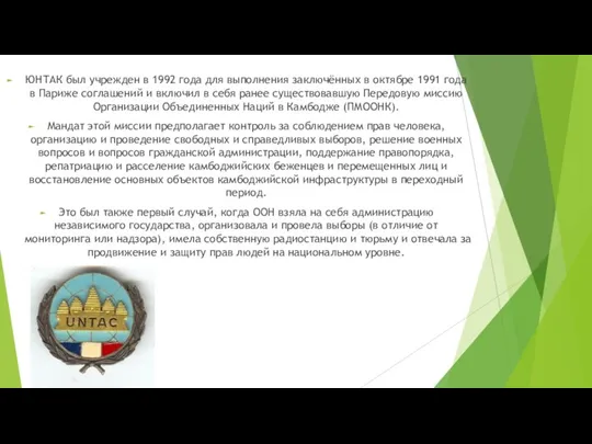 ЮНТАК был учрежден в 1992 года для выполнения заключённых в октябре 1991