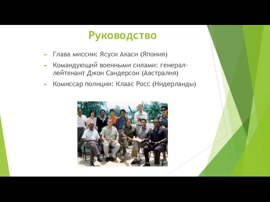 Руководство Глава миссии: Ясуси Акаси (Япония) Командующий военными силами: генерал-лейтенант Джон Сандерсон