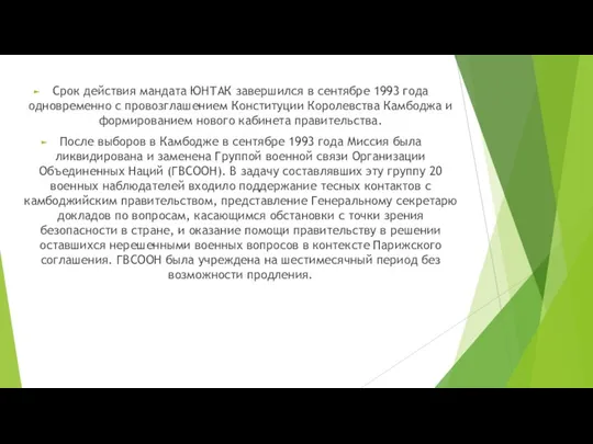 Срок действия мандата ЮНТАК завершился в сентябре 1993 года одновременно с провозглашением