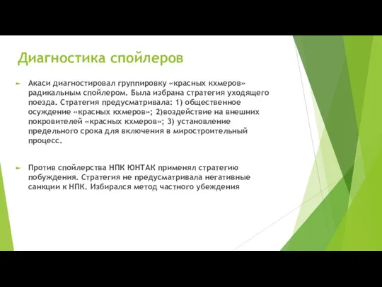 Диагностика спойлеров Акаси диагностировал группировку «красных кхмеров» радикальным спойлером. Была избрана стратегия