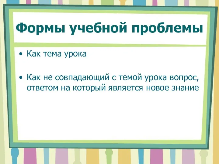 Формы учебной проблемы Как тема урока Как не совпадающий с темой урока