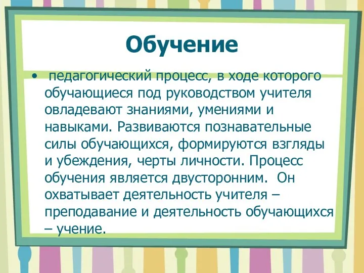 Обучение педагогический процесс, в ходе которого обучающиеся под руководством учителя овладевают знаниями,