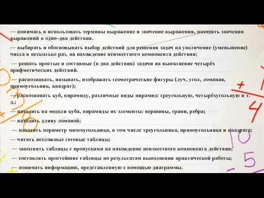 — понимать и использовать термины выражение и значение выражения, находить значения выражений