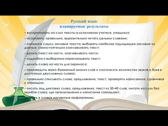 Русский язык планируемые результаты – воспринимать на слух тексты в исполнении учителя,