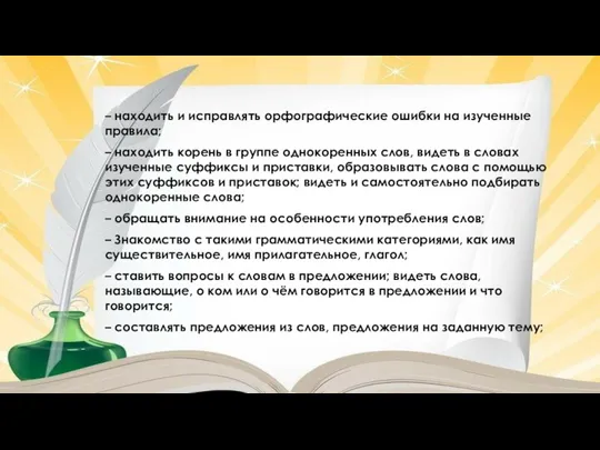 – находить и исправлять орфографические ошибки на изученные правила; – находить корень