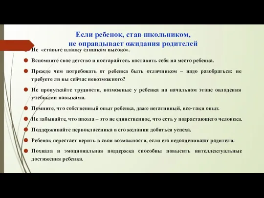 Если ребенок, став школьником, не оправдывает ожидания родителей Не «ставьте планку слишком