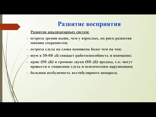 Развитие восприятия Развитие анализаторных систем: острота зрения выше, чем у взрослых, но