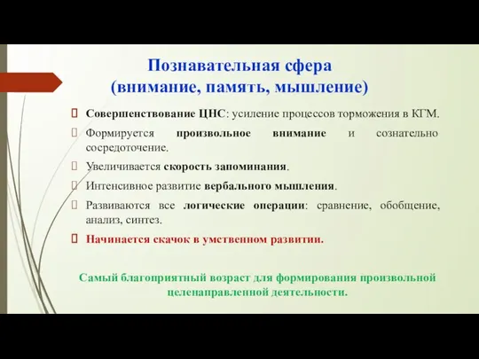 Познавательная сфера (внимание, память, мышление) Совершенствование ЦНС: усиление процессов торможения в КГМ.