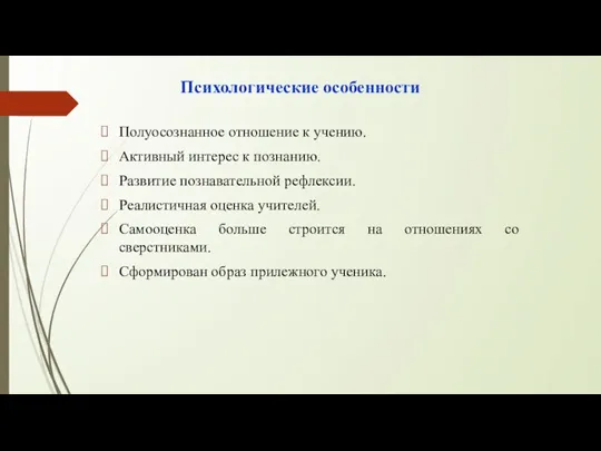 Психологические особенности Полуосознанное отношение к учению. Активный интерес к познанию. Развитие познавательной