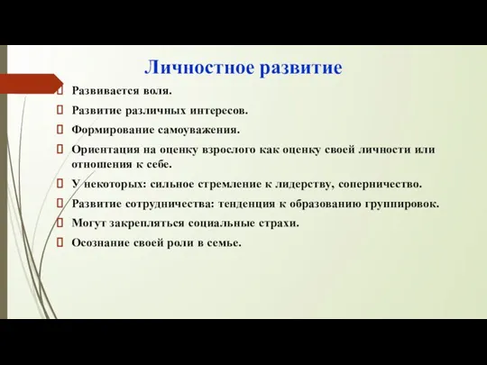 Личностное развитие Развивается воля. Развитие различных интересов. Формирование самоуважения. Ориентация на оценку