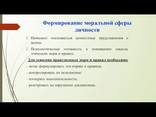 Формирование моральной сферы личности Начинают осознаваться ценностные представления о жизни. Психологическая готовность