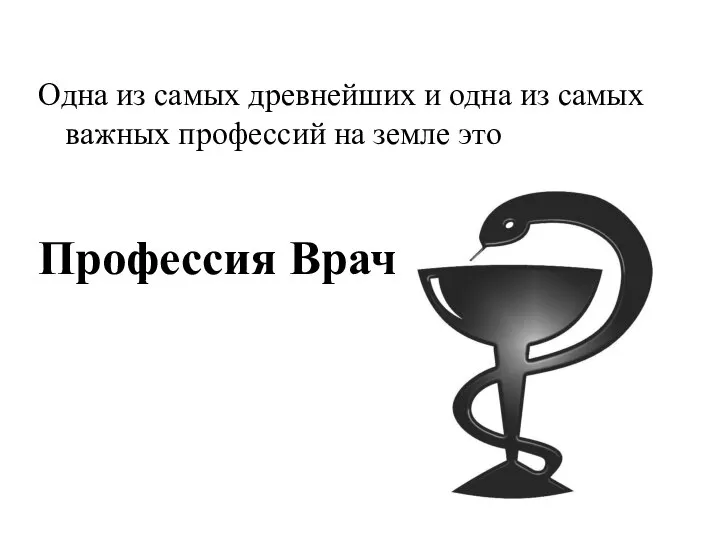 Одна из самых древнейших и одна из самых важных профессий на земле это Профессия Врач