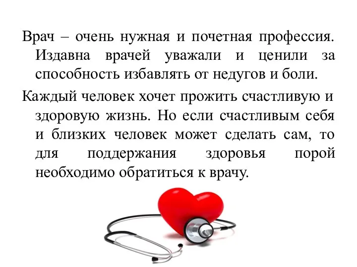 Врач – очень нужная и почетная профессия. Издавна врачей уважали и ценили