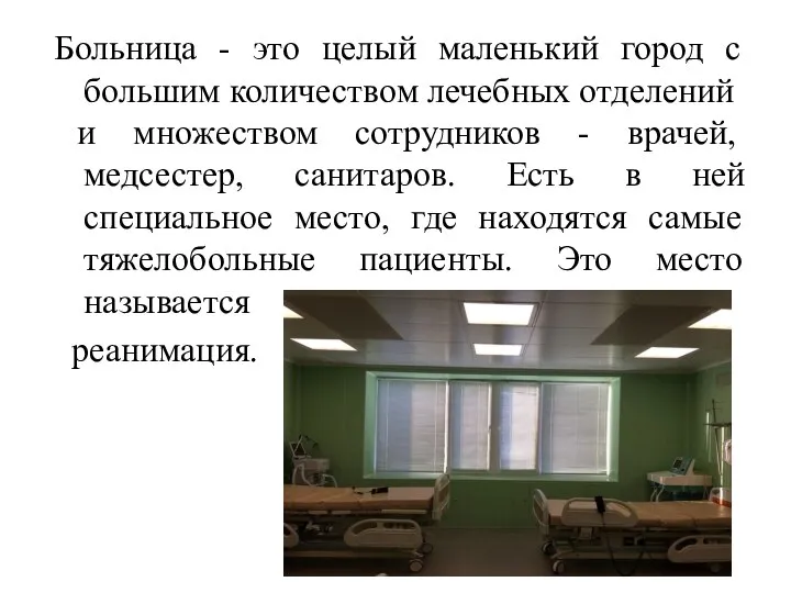 Больница - это целый маленький город с большим количеством лечебных отделений и