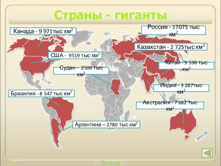 Выход Страны - гиганты Россия - 17075 тыс км2 Китай - 9