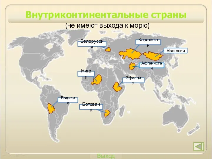 Выход Афганистан Эфиопия Боливия Монголия Нигер Белоруссия Ботсвана Казахстан Внутриконтинентальные страны (не имеют выхода к морю)