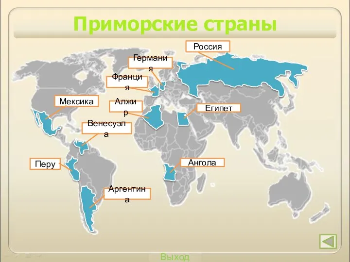 Выход Приморские страны Ангола Россия Египет Германия Франция Алжир Венесуэла Мексика Аргентина Перу