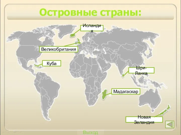 Выход Островные страны: Новая Зеландия Мадагаскар Шри-Ланка Куба Исландия Великобритания