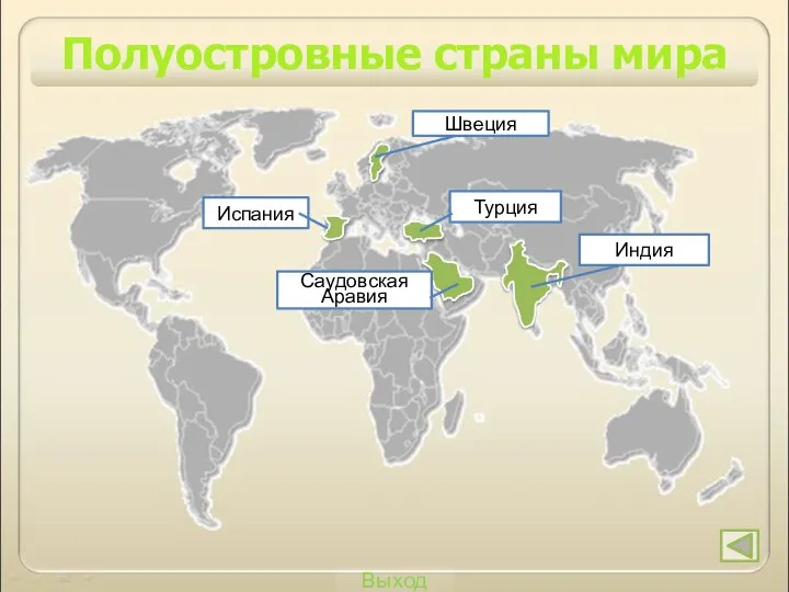 Выход Полуостровные страны мира Индия Швеция Турция Саудовская Аравия Испания