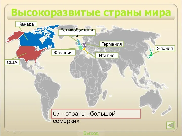 Выход Высокоразвитые страны мира G7 – страны «большой семёрки» Канада США Германия Италия Великобритания Франция Япония