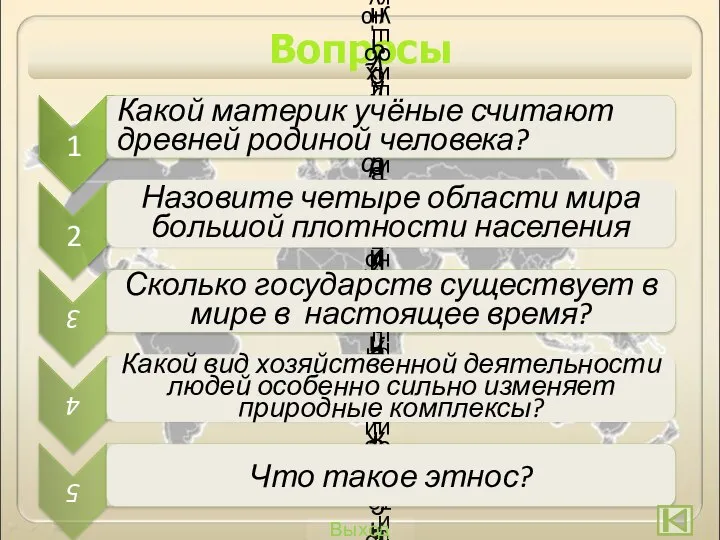 Вопросы Какой материк учёные считают древней родиной человека? Назовите четыре области мира