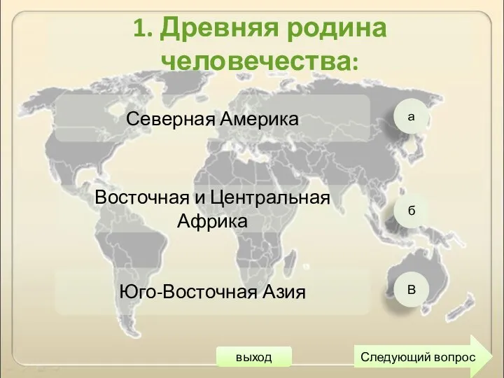 а б В 1. Древняя родина человечества: Северная Америка Восточная и Центральная