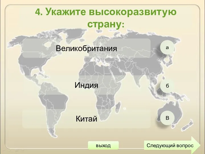 а б В Великобритания Индия Китай Следующий вопрос 4. Укажите высокоразвитую страну: выход