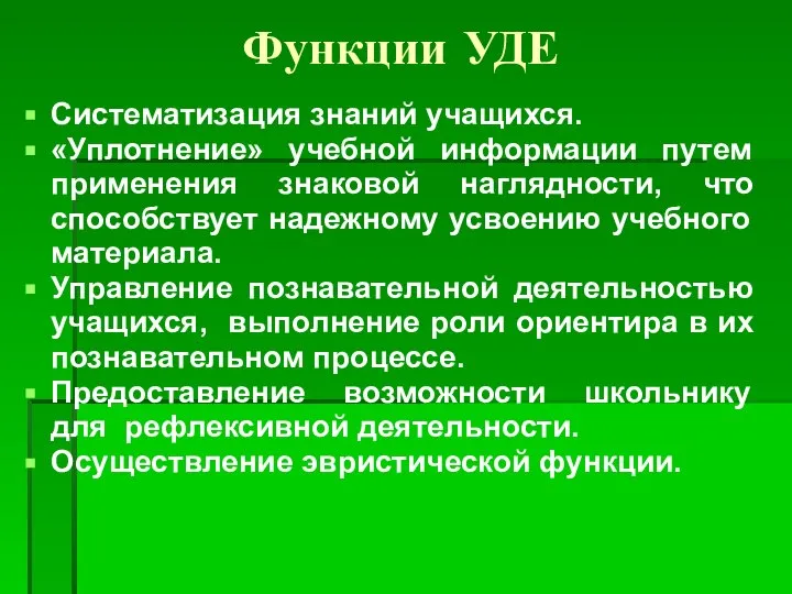 Функции УДЕ Систематизация знаний учащихся. «Уплотнение» учебной информации путем применения знаковой наглядности,