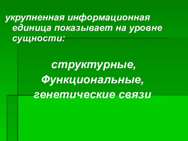 укрупненная информационная единица показывает на уровне сущности: структурные, Функциональные, генетические связи