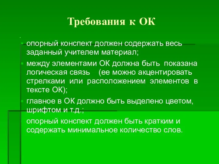 Требования к ОК опорный конспект должен содержать весь заданный учителем материал; между